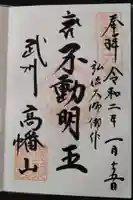 高幡不動尊 金剛寺の御朱印