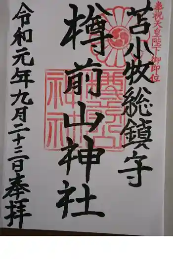 樽前山神社の御朱印 2019年09月
