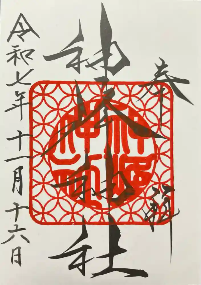 神峰神社の御朱印