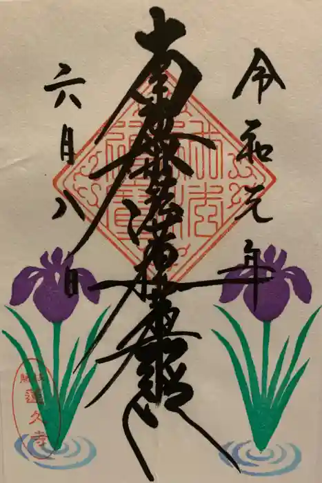 蓮久寺の御朱印