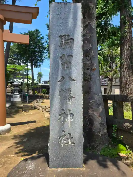 駒留八幡神社(東京都)