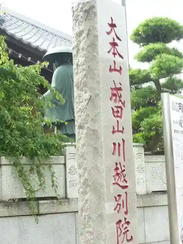 成田山川越別院(埼玉県)