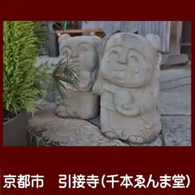 引接寺（千本ゑんま堂）(京都府)