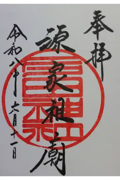多田神社の御朱印