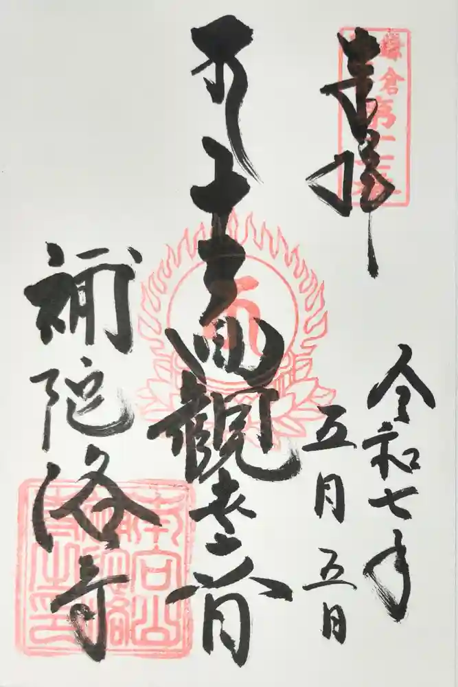 補陀落寺の御朱印