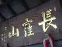 天台宗 長窪山 正覚寺のその他建物