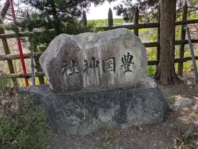 豊國神社(岐阜県)