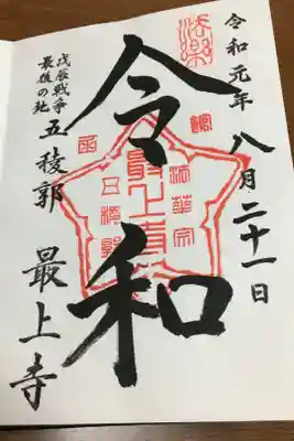 五稜郭の真前のお寺でした。
令和記念の御朱印です。