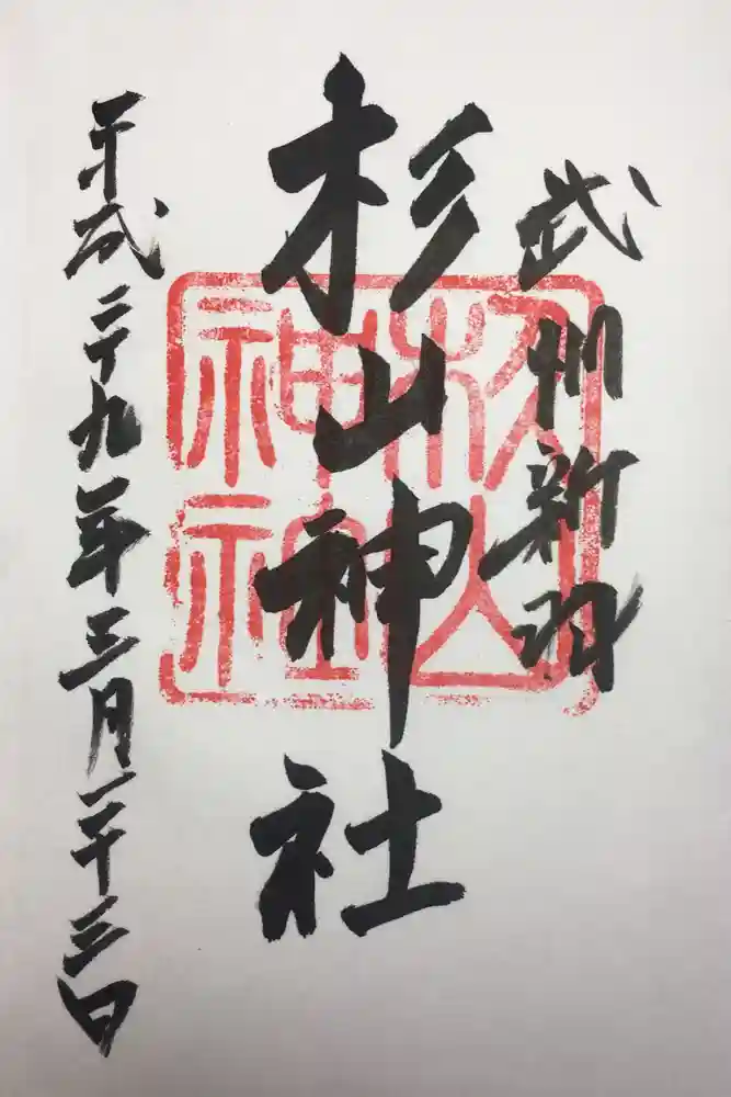 新羽杉山神社の御朱印