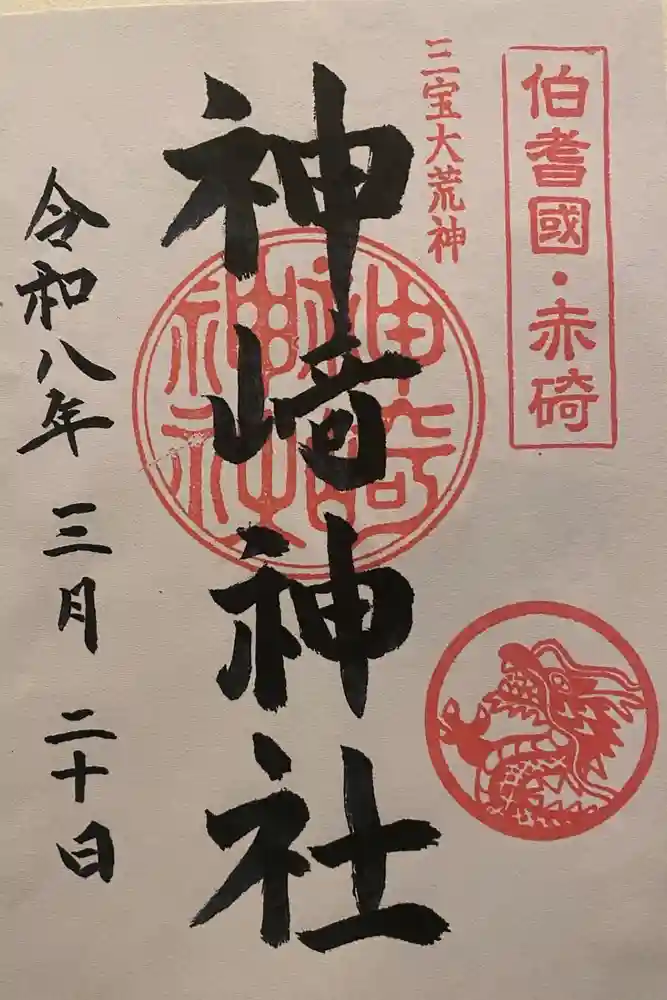 神﨑神社の御朱印