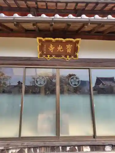 寶光寺(埼玉県)