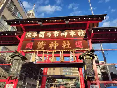 鷲神社(東京都)