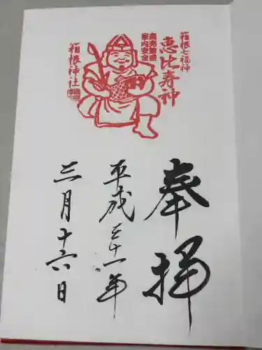 箱根神社の御朱印