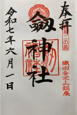 劒神社の御朱印