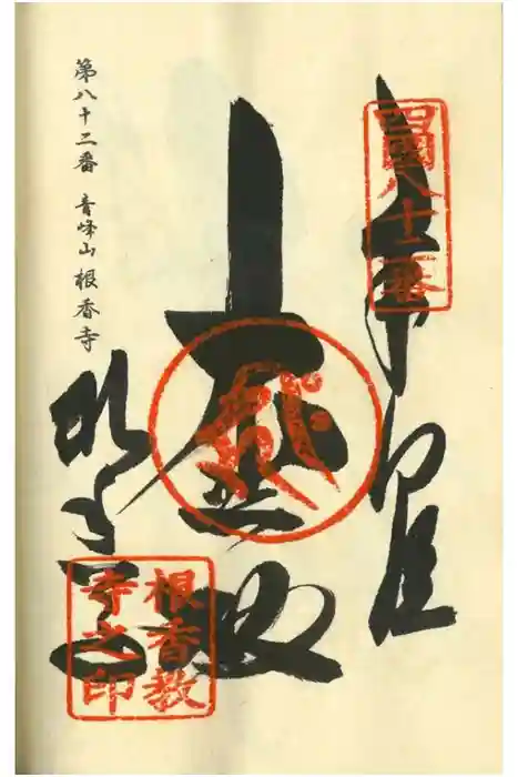根香寺の御朱印