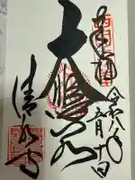 清水寺の御朱印