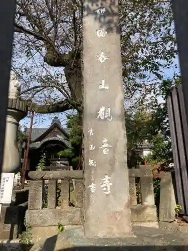 観音寺（世田谷山観音寺）(東京都)