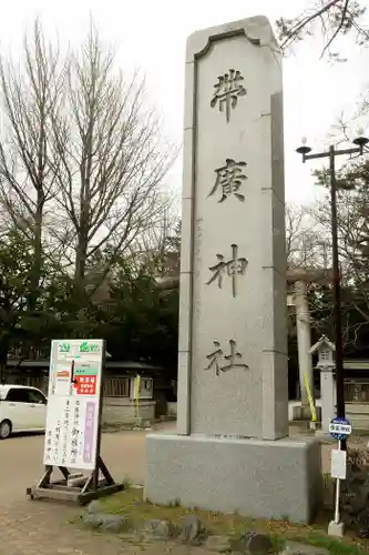 帯廣神社のその他建物