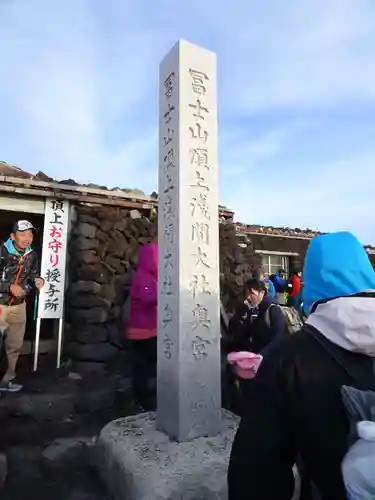 富士山頂上久須志神社のその他建物