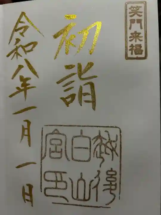 白山神社の御朱印