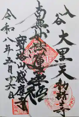 感応寺の御朱印