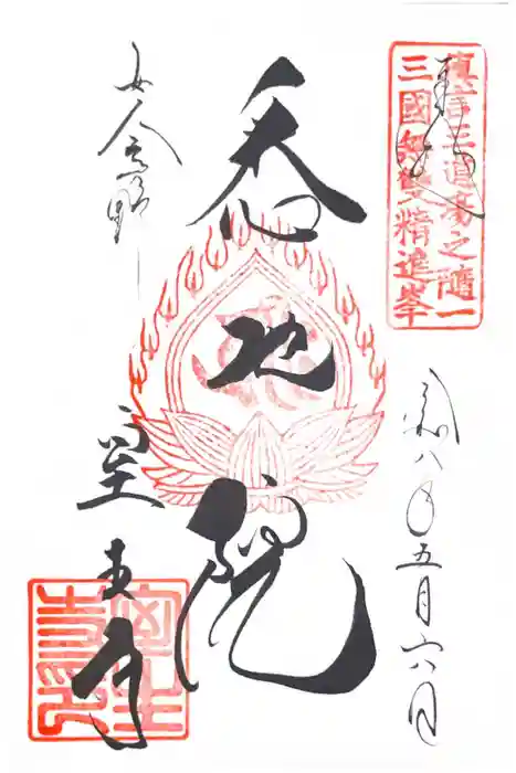 室生寺の御朱印