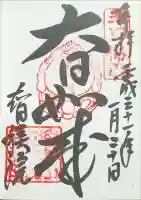 智積院の御朱印