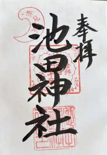 池田神社の御朱印 2019年07月