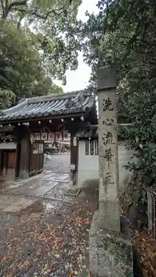 水無瀬神宮(大阪府)