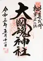 大國魂神社の御朱印