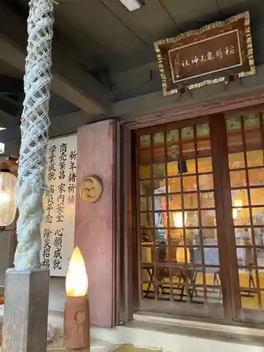 稲荷鬼王神社(東京都)