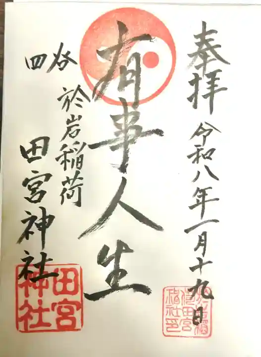 四谷於岩稲荷田宮神社の御朱印
