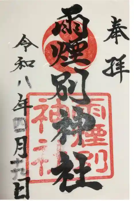 雨煙別神社の御朱印