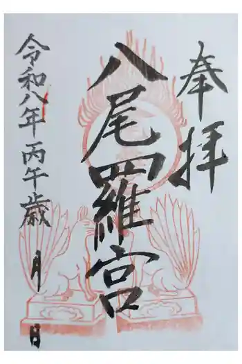 日本第一熊野神社の御朱印 2026年05月