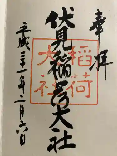 伏見稲荷大社の御朱印