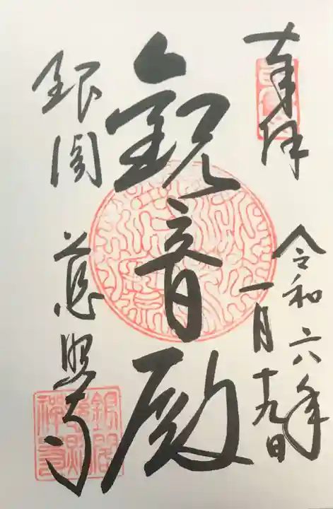 慈照寺(慈照禅寺・銀閣寺)の御朱印