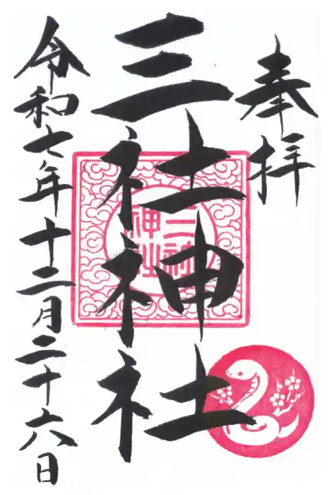 三社神社の御朱印
