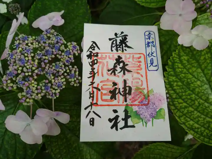 藤森神社の御朱印