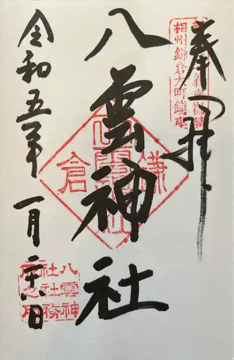 八雲神社(鎌倉・大町)(神奈川県)