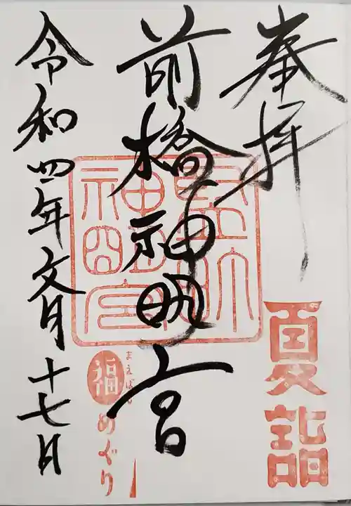前橋神明宮の御朱印