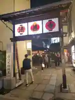 法善寺のその他建物