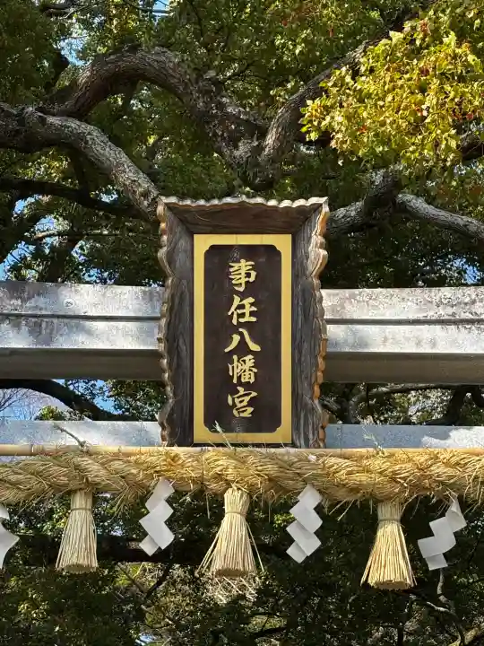 事任八幡宮の{uncategorized: "未分類", other: "その他", undefined: "問題あり", building: "その他建物", grave: "お墓", sacred_gate: "鳥居", guardian: "狛犬", statue: "像", buddha: "仏像", history: "歴史", nature: "自然", garden: "庭園", animal: "動物", pagoda: "塔", temizu: "手水舎", mountain_gate: "山門・神門", sanctuary: "本殿・本堂", subordinate: "末社・摂社", art: "芸術", scenery: "景色", jizo: "地蔵", ema: "絵馬", goshuin: "御朱印", omikuji: "おみくじ", items: "授与品その他", amulet: "お守り", goshuincho: "御朱印帳", eats: "食事", festival: "お祭り", votive_dance: "神楽", shichigosan: "七五三参", wedding: "結婚式", experience: "体験その他", initially: "初詣", around: "周辺", anti_infection: "感染症対策"}