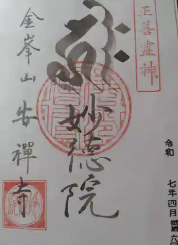 安禅寺の御朱印