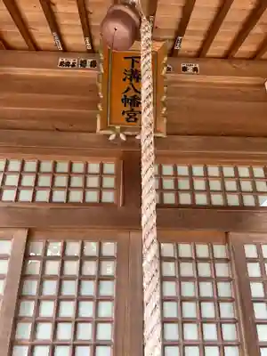 下溝八幡宮(神奈川県)