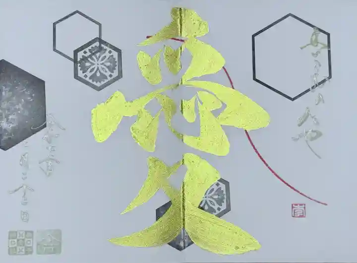 月変わり御朱印