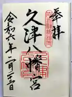 久津八幡宮の御朱印