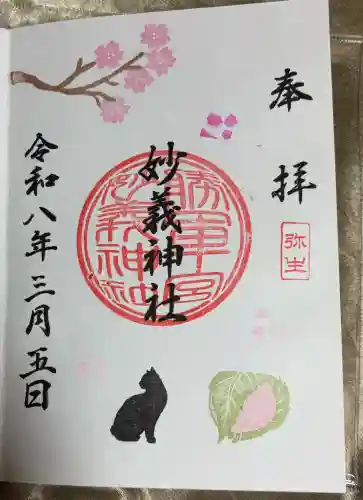 駒込妙義神社の御朱印