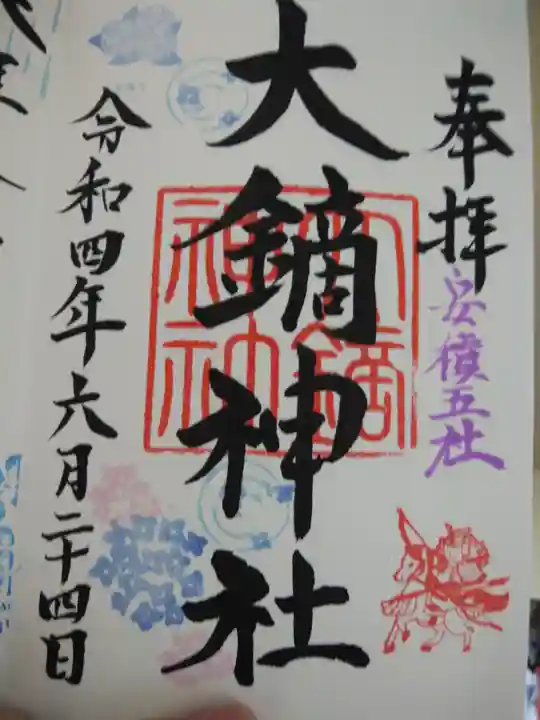大鏑神社の御朱印