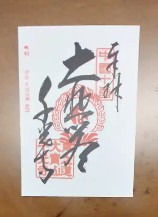 千光寺の御朱印
