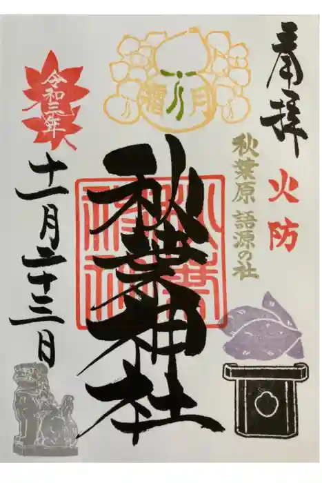 秋葉神社の御朱印
